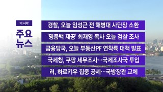 [YTN 실시간뉴스] 경찰, 오늘 임성근 전 해병대 사단장 소환  / YTN