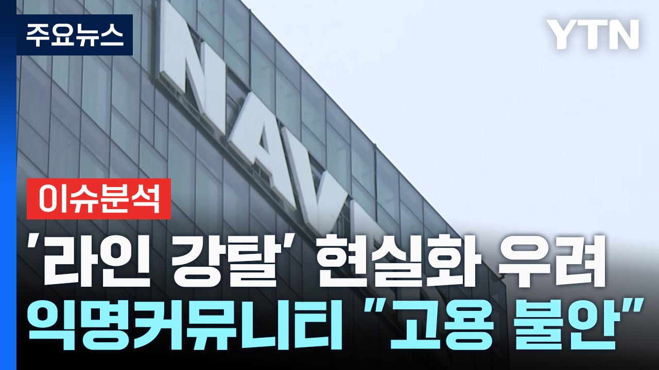 [스타트경제] '뜨거운 감자' 라인야후 사태...'10조 협상'이 관건? / YTN