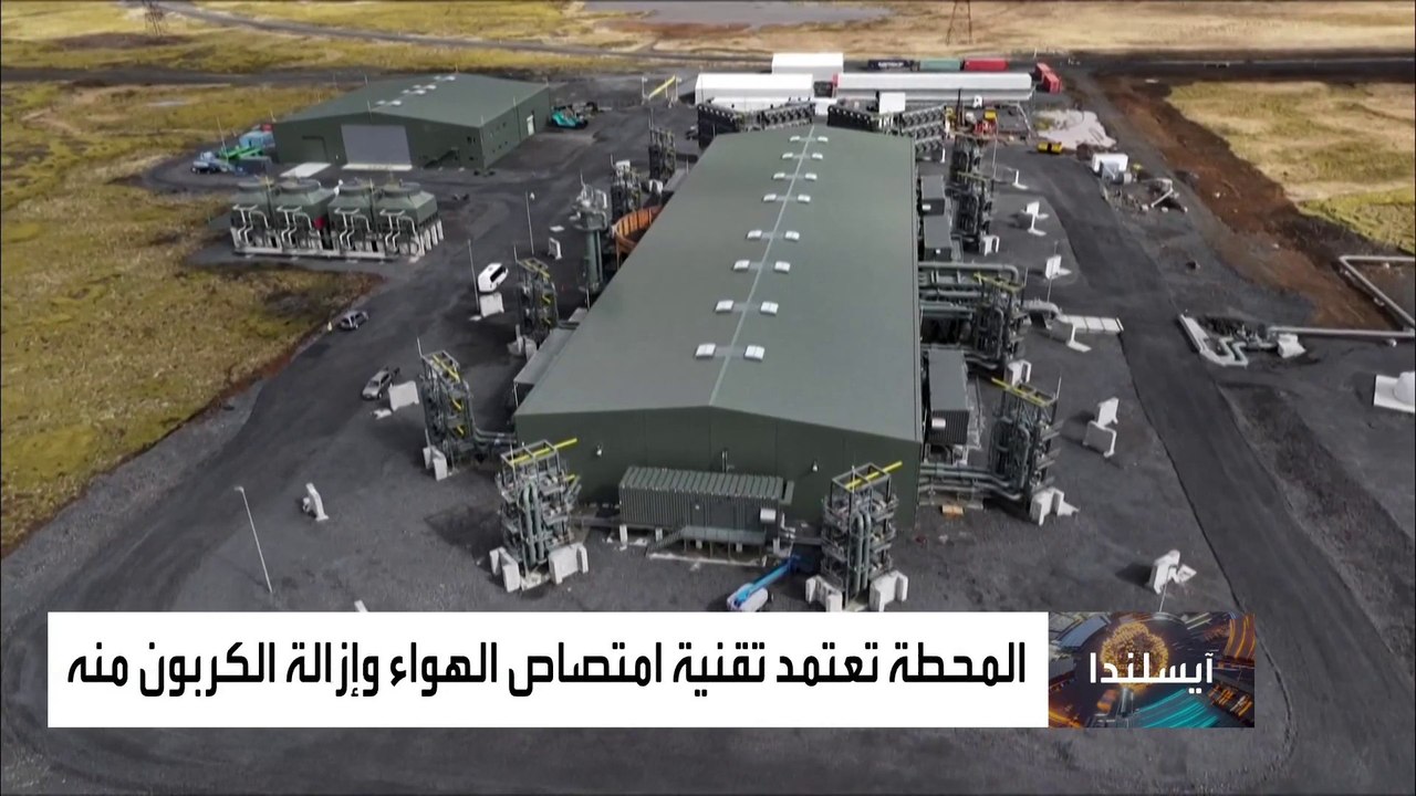 أيسلندا تبدأ تشغيل أكبر محطة في العالم لامتصاص ثاني أكسيد الكربون