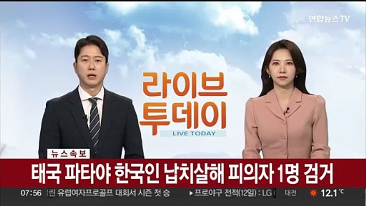 [속보] 태국 파타야 한국인 납치살해 피의자 1명 검거