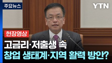 [현장영상+] 최상목 "보육기업 펀드에 지자체 출자시 법인출자 허용 비율↑" / YTN
