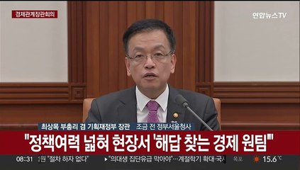 [현장연결] 최상목 "범부처 협업예산 대폭 강화…부처 칸막이 허물겠다"