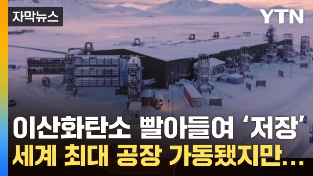 [자막뉴스] '이산화탄소 빨아들여 저장' 세계 최대 공장 가동됐지만... / YTN