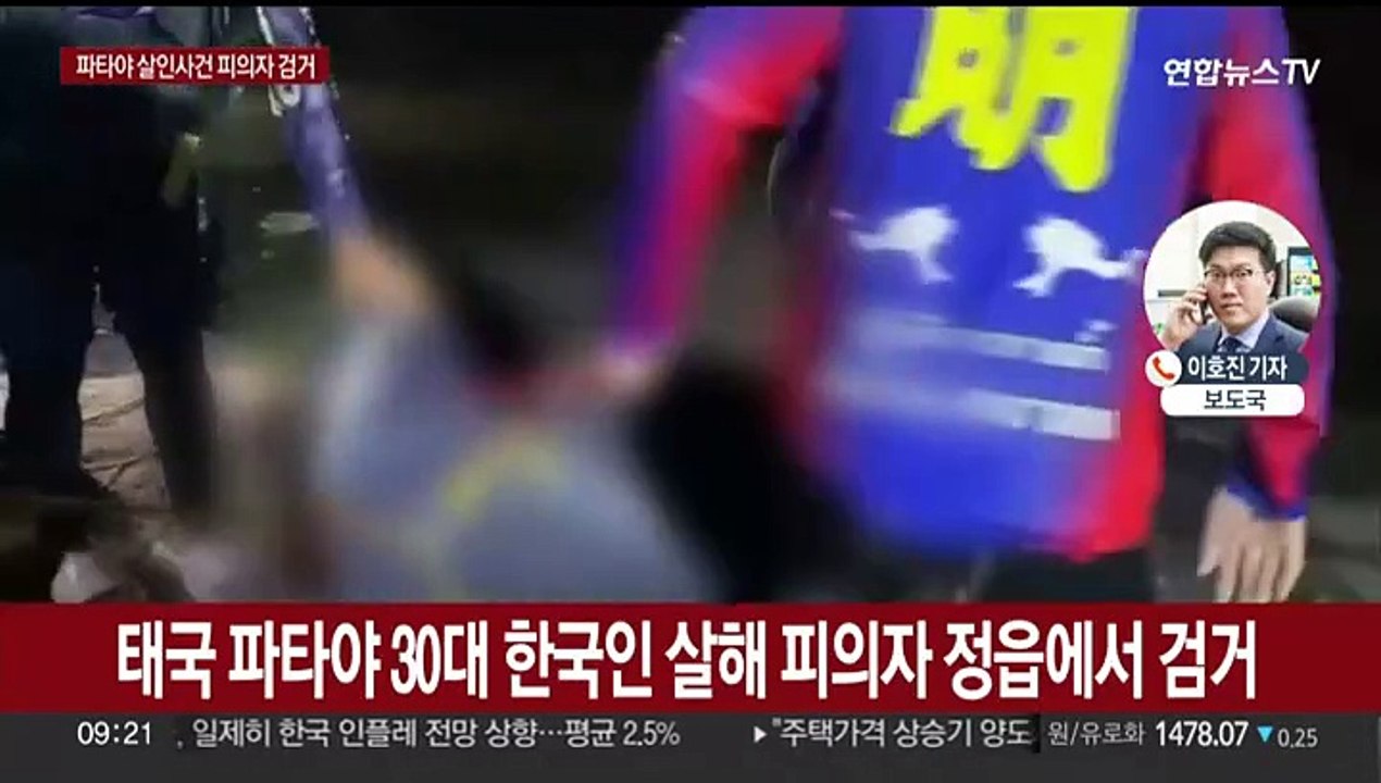 태국 파타야 한국인 살인…피의자 1명 국내에서 검거