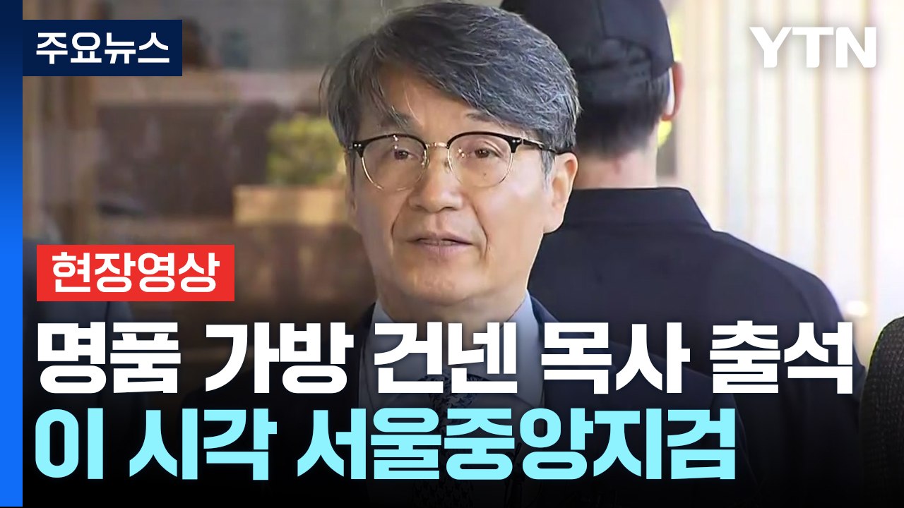 [현장영상+] 명품 가방 건넨 목사 검찰 출석...이 시각 서울중앙지검 / YTN