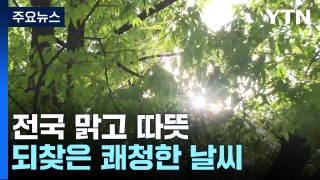 [날씨] 오늘 전국 맑고 따뜻, 일교차↑...영동 산불 유의 / YTN