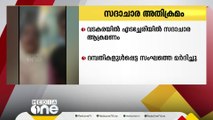 സദാചാര അതിക്രമം; ദമ്പതികളുൾപ്പെട്ട സംഘത്തിന് നേരെ അതിക്രമം