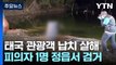 '태국 관광객 납치 살해' 피의자 1명 검거...