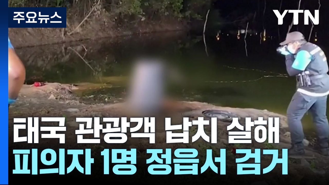 '태국 관광객 납치 살해' 피의자 1명 검거..."2명 추적 중" / YTN