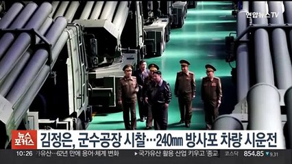 김정은, 군수공장 시찰…240㎜ 방사포 차량 시운전