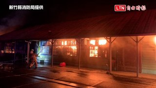 竹東逾一甲子中油資源莊冰店失火燒毀 在地人大嘆可惜（新竹縣消防局提供）