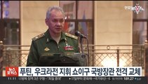 푸틴, 우크라전 지휘 쇼이구 국방장관 전격 교체