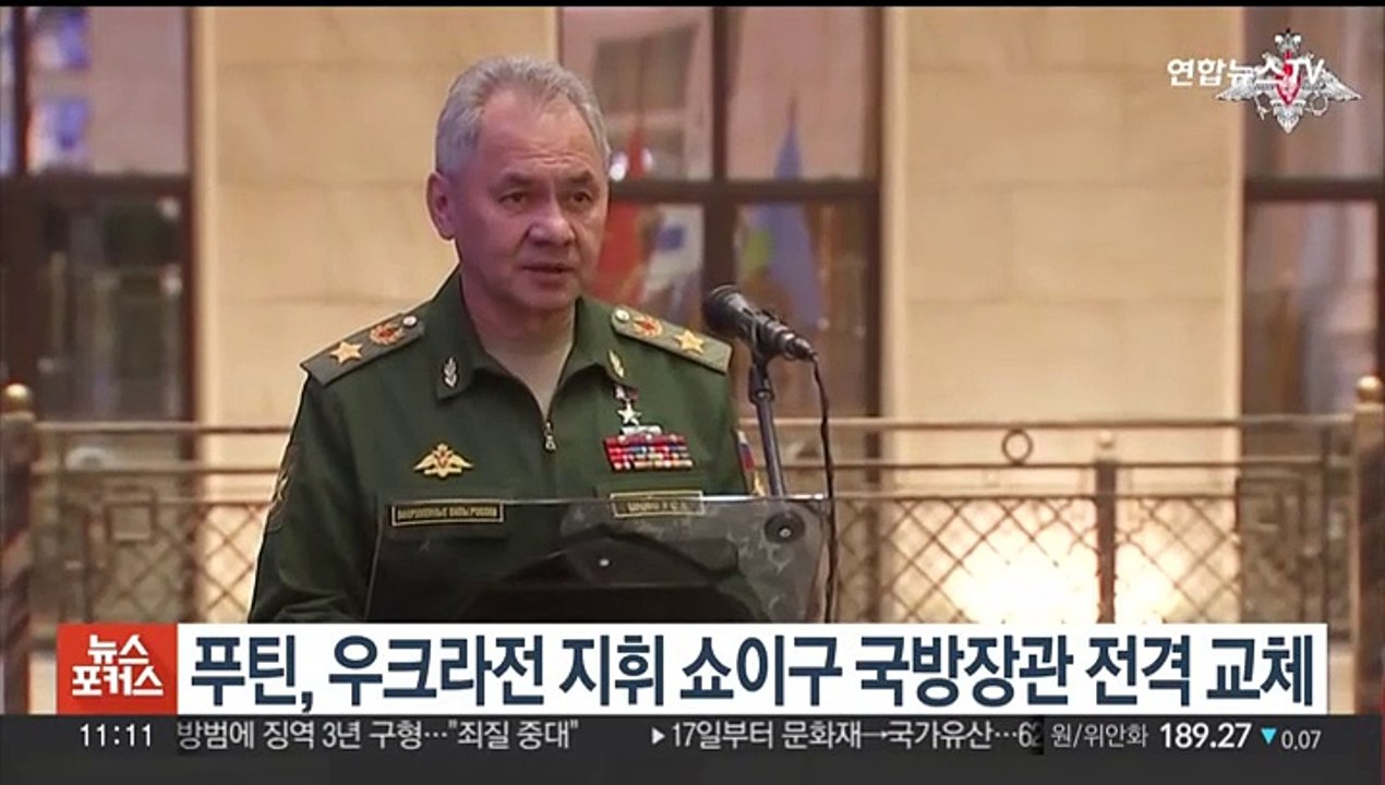 푸틴, 우크라전 지휘 쇼이구 국방장관 전격 교체