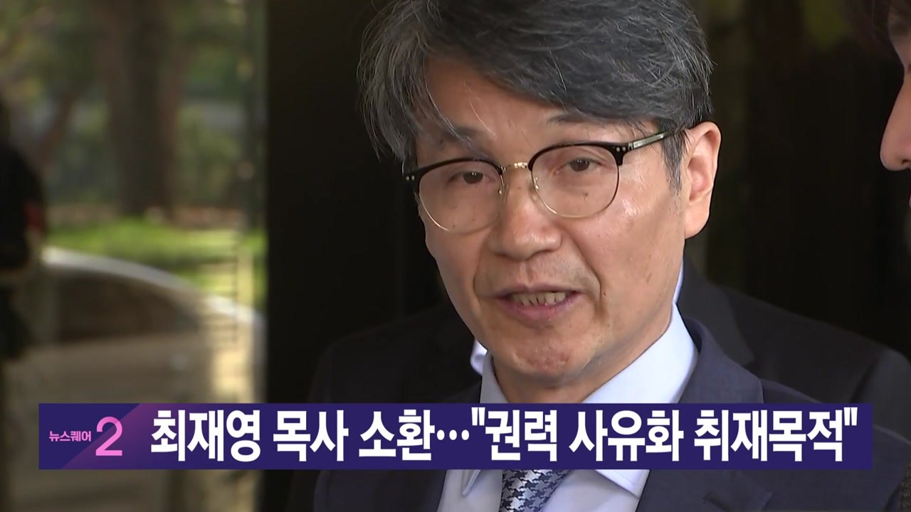 [YTN실시간뉴스] 최재영 목사 소환..."권력 사유화 취재목적" / YTN