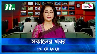 Shokaler Khobor | 13 May 2024 | NTV Latest News Update