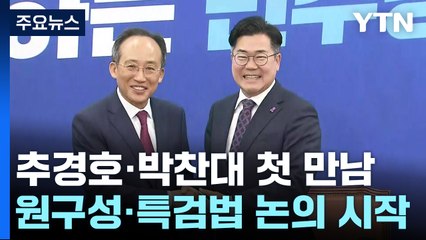 여야 원내대표 첫 만남...원 구성·특검법 논의 주목 / YTN