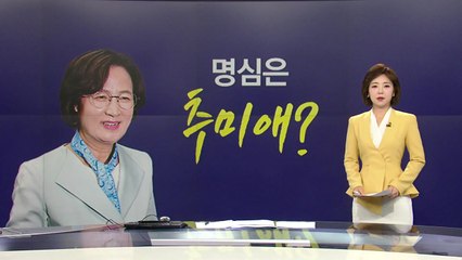명심 경쟁 정리…추미애, 차기 국회의장 유력? 🗳️