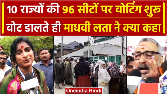 Lok Sabha Election 2024 Phase 4 Voting: Madhvi Latha ने वोट डालते ही क्या कहा | वनइंडिया हिंदी