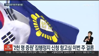 의대증원 근거자료 공방…이번주 법원판결 주목