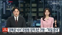 '경복궁 낙서' 모방범 징역 3년 구형…
