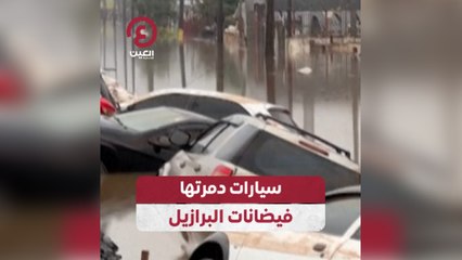 سيارات دمرتها فيضانات البرازيل