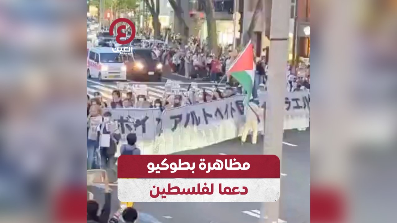 مظاهرة بطوكيو دعما لفلسطين