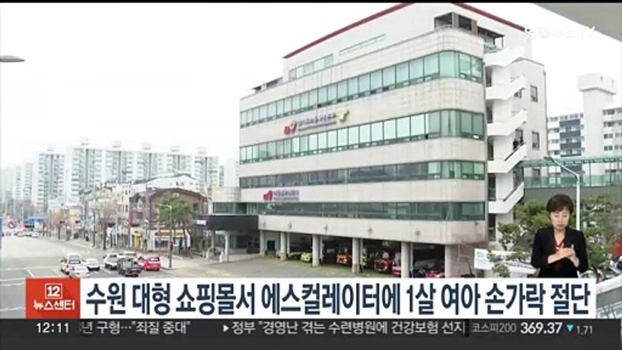 수원 대형 쇼핑몰서 에스컬레이터에 1살 여아 손가락 절단