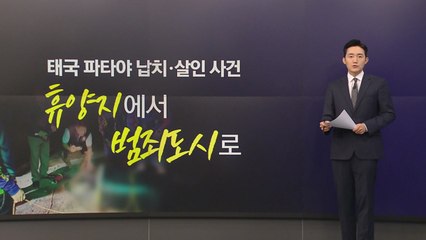 태국 파타야, 휴양지에서 범죄도시로 [앵커리포트] / YTN