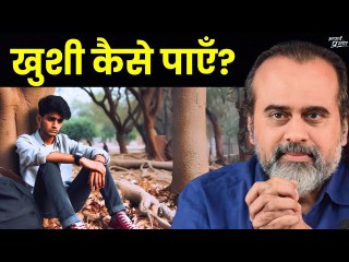स्थायी खुशी कैसे पाएँ? || आचार्य प्रशांत (2017)