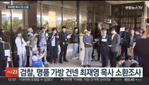 '명품백 의혹' 최재영 목사 첫 소환…전달 경위 조사