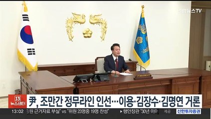 윤대통령, 조만간 정무라인 인선…이용·김장수·김명연 거론