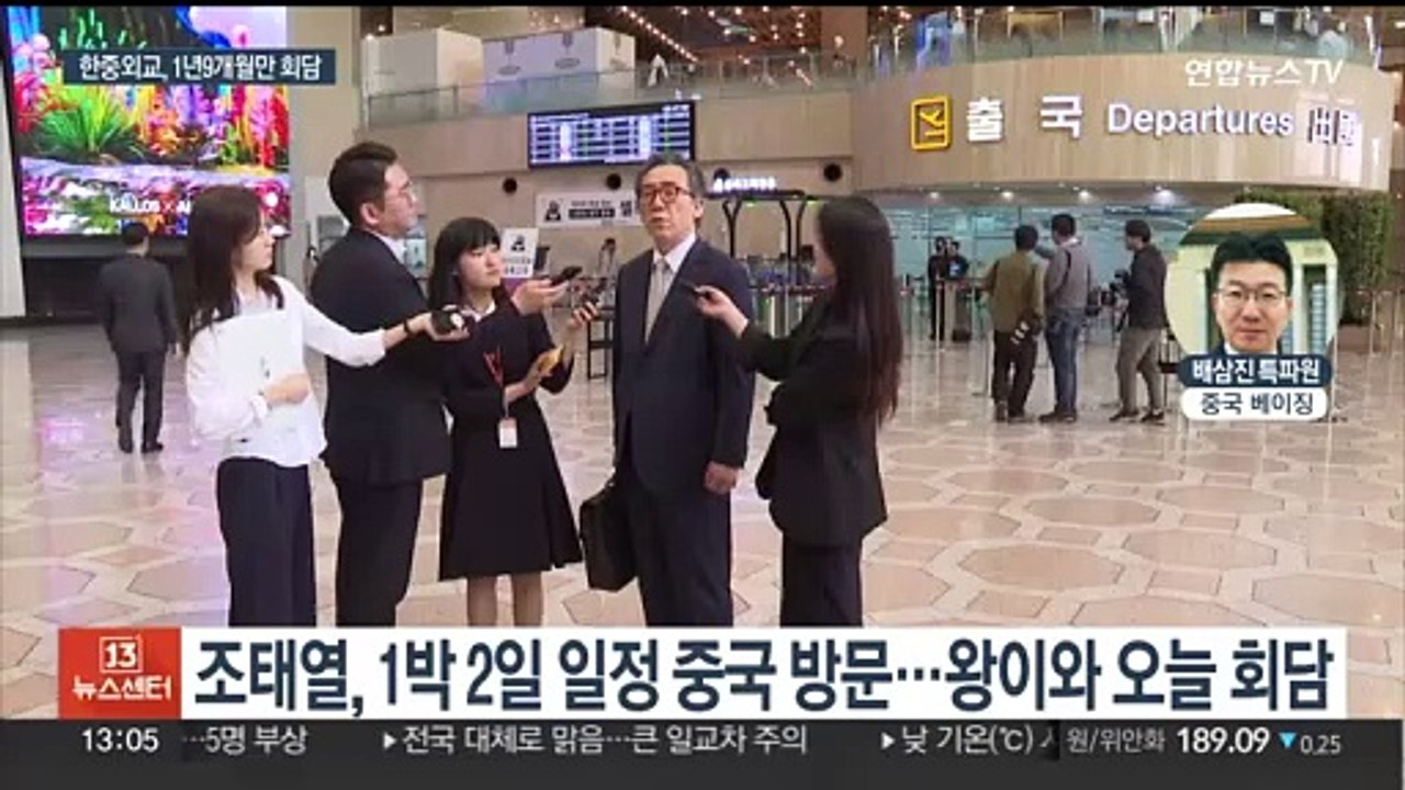 조태열, 베이징서 한중 외교장관 회담…한중 고위급 교류 재개되나