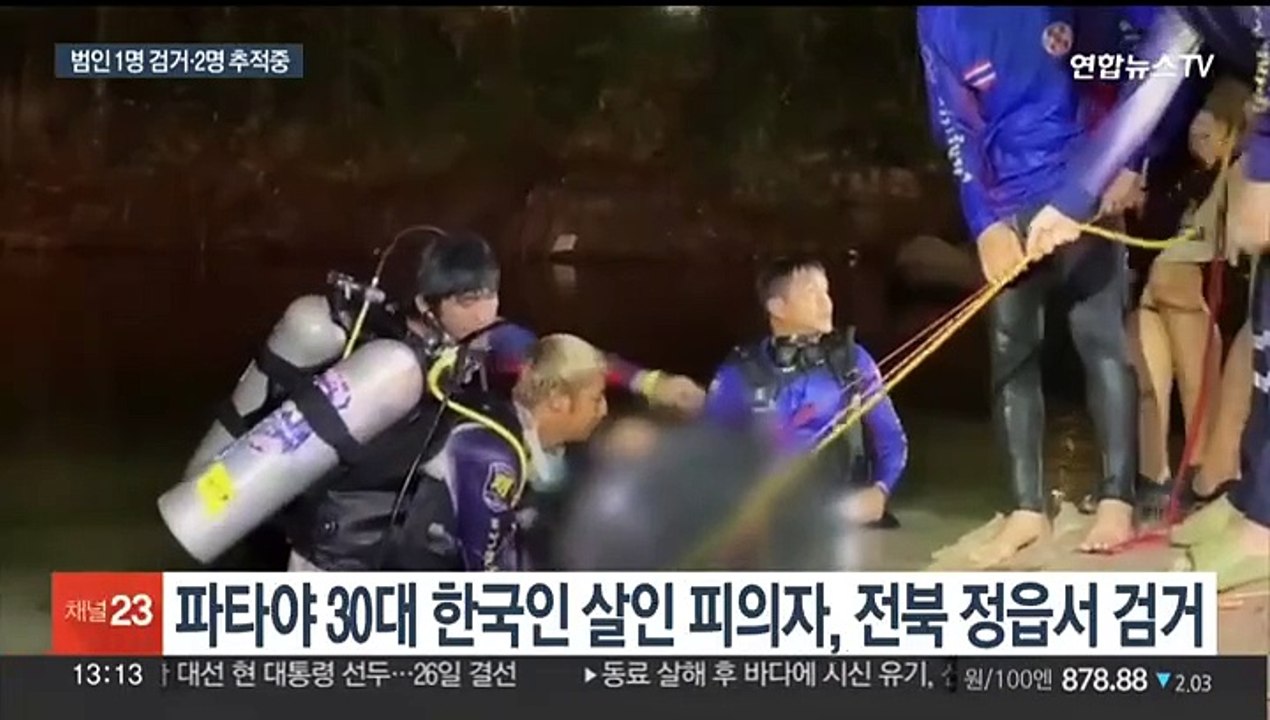 태국 파타야 한국인 살인…피의자 1명 국내서 검거