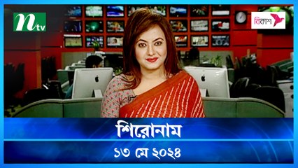 Shironam | 13 May 2024 | NTV Latest News Update
