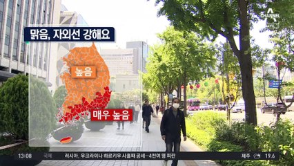 [날씨]맑고 자외선 강해요