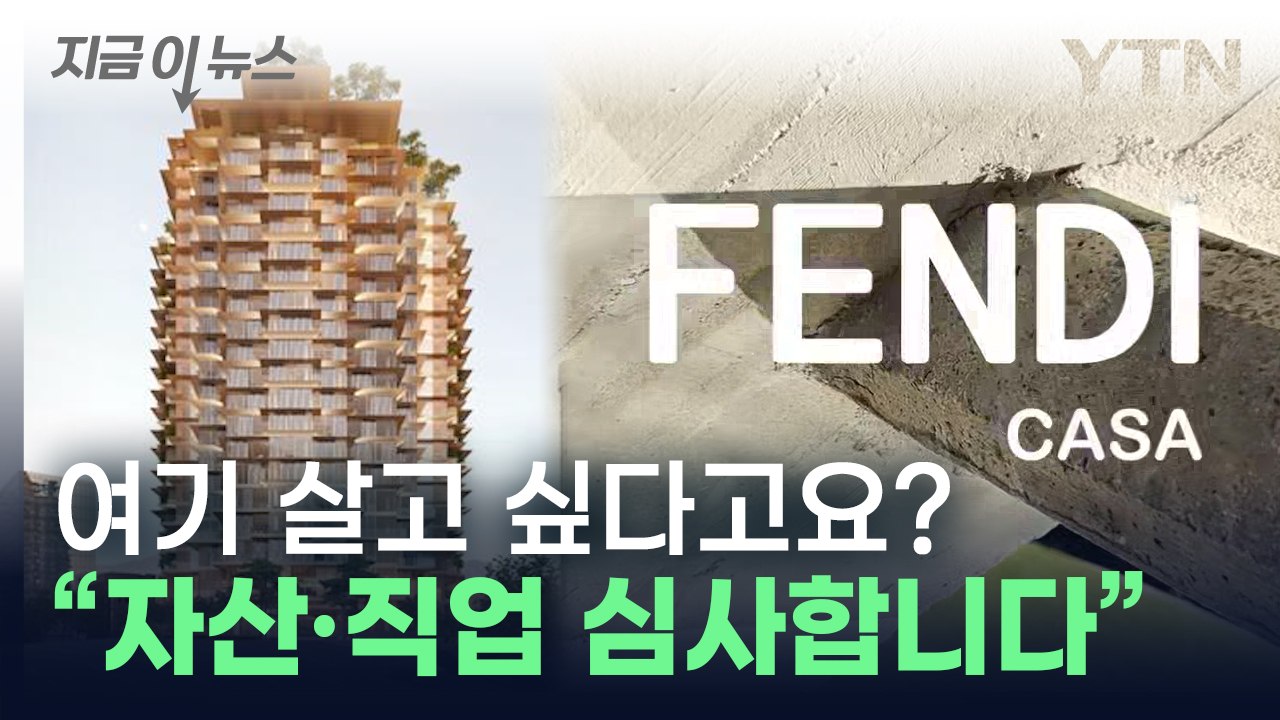"자산 따져 입주민 선정"...국내 첫 명품 아파트 '화제' [지금이뉴스] / YTN