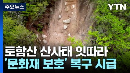 불국사·석굴암 품은 경주 토함산 곳곳 산사태..."문화재 위험" / YTN