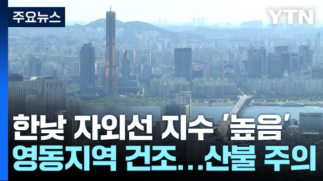 [날씨] 내륙 한낮 25℃, 맑고 따뜻...영동 산불 유의 / YTN