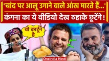 Kangana Ranaut on Rahul Gandhi: Congress पर भड़की कंगना, Rahul Gandhi को कार्टून कहा | वनइंडिया हिंदी