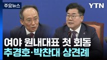 여야 원내대표 상견례...추경·특검법 '기 싸움' 예고 / YTN