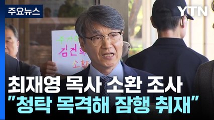 檢, 최재영 목사 조사..."尹 부부 실체 알리려 한 것" / YTN