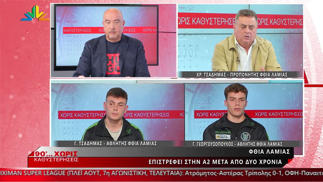 Η Φθία Λαμίας στα «90 Λεπτά Χωρίς Καθυστερήσεις...