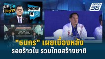 Highlight | “ธนกร” ยัน ความขัดแย้งใน รทสช. ไม่มี จริงหรือไม่ ? | เปิดโต๊ะข่าว | 13 พ.ค.67