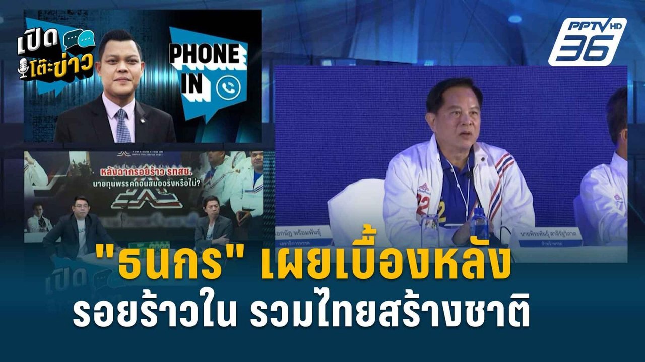 Highlight | “ธนกร” ยัน ความขัดแย้งใน รทสช. ไม่ม...