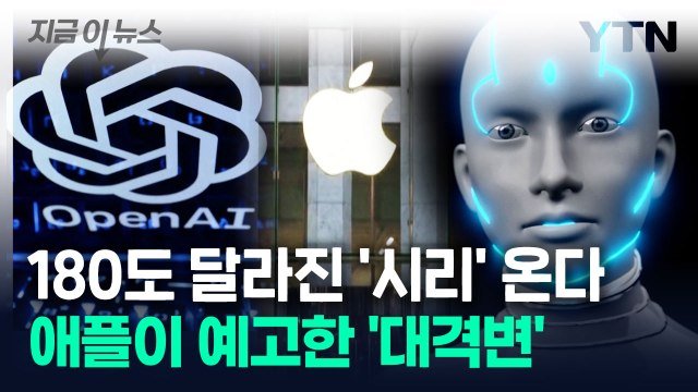 애플 '시리'에 찾아올 '대격변'...다음 달 마법같은 일 벌어진다 [지금이뉴스] / YTN