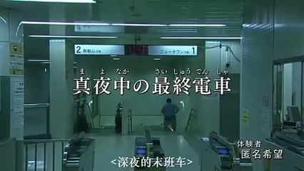 ほん怖 真夜中の最終列車：恐怖の深夜列車体験🚆