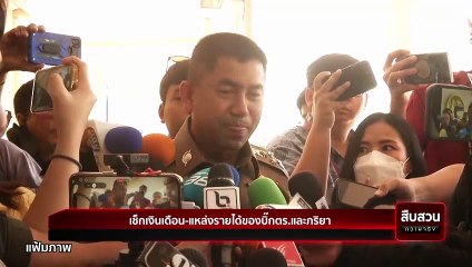 ถอดรหัส ขุมทรัพย์  “บิ๊กโจ๊ก”   | สืบสวนความจริง | 11 พ.ค. 67 | PART 3