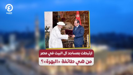 ارتبطت بمساجد آل البيت في مصر.. من هي طائفة «البهرة»؟