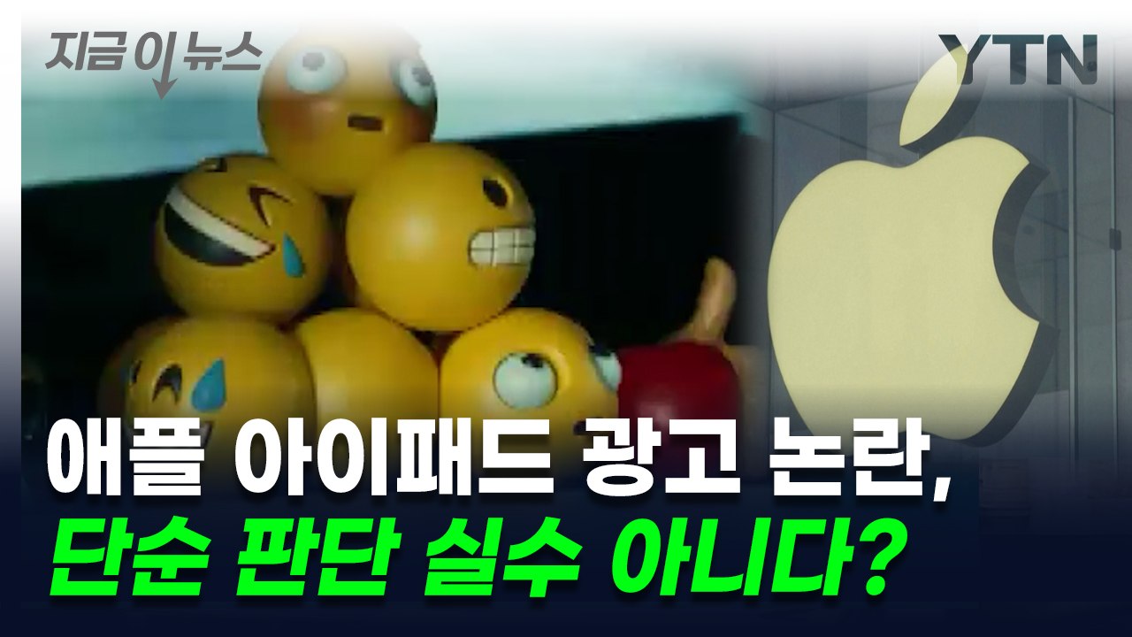 애플 아이패드 광고 논란, 기업 문화에 심각한 이상 전조? [지금이뉴스] / YTN