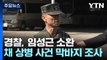 경찰, 임성근 전 해병대 1사단장 소환...'정점' 향하는 수사 / YTN